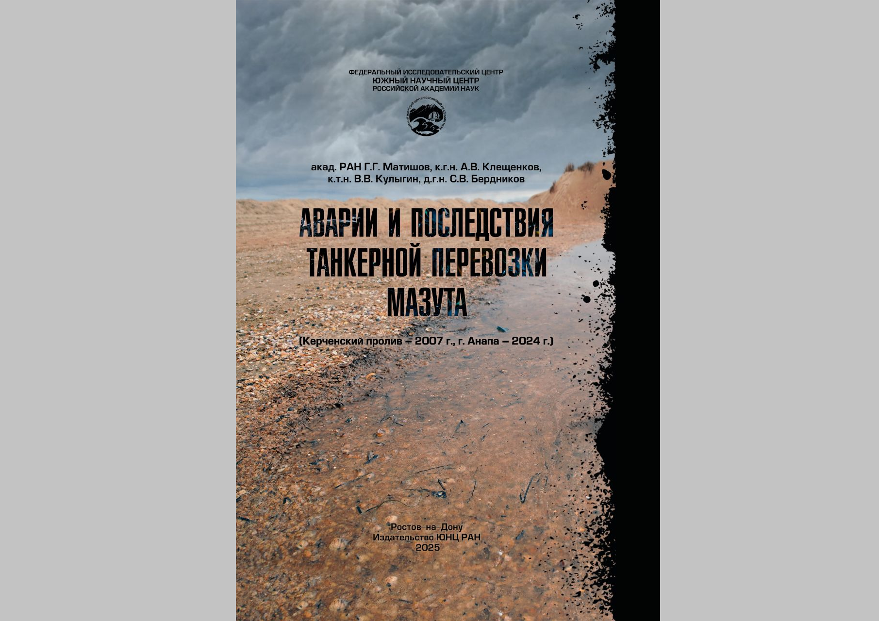 В ЮНЦ РАН издана монография В ЮНЦ РАН издана монография