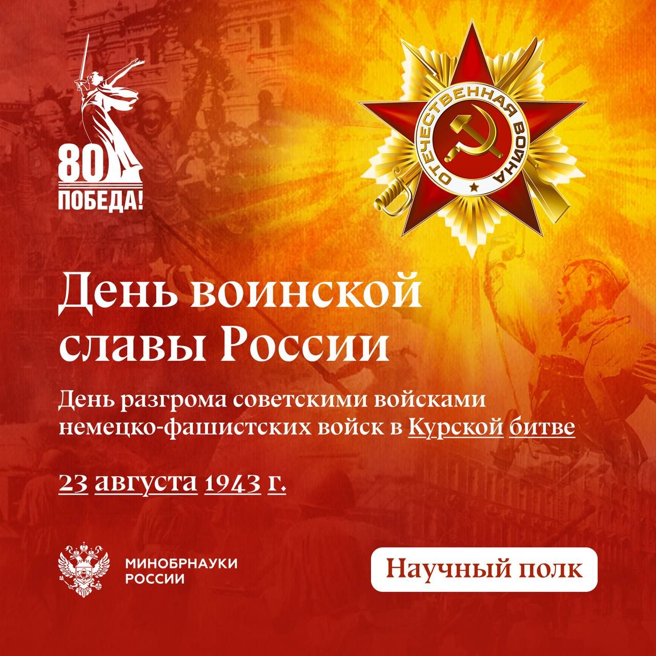 23 августа – День воинской славы России! 23 августа – День воинской славы России!