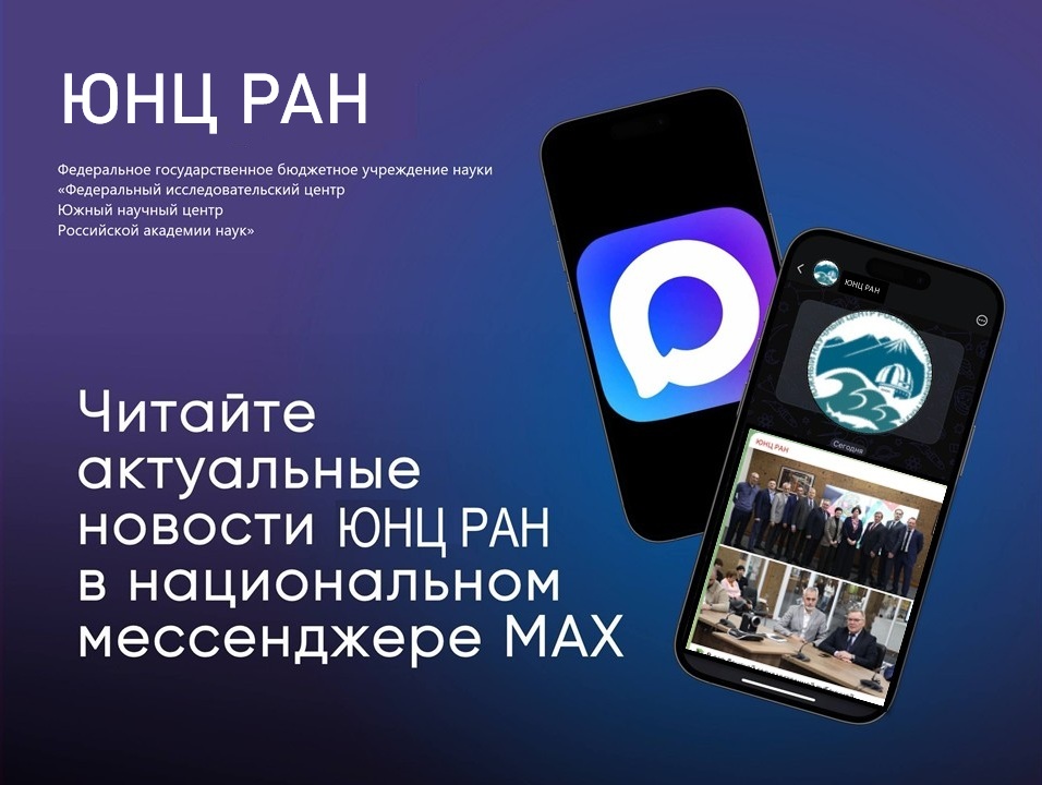 ЮНЦ РАН теперь в MAX!