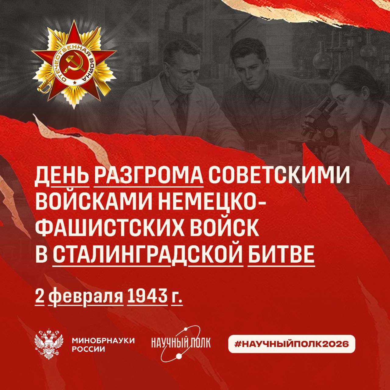 Научный полк