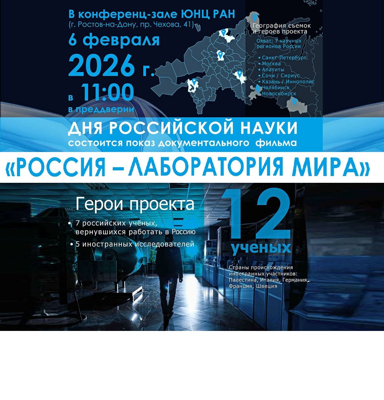 Приглашаем 6 февраля на показ фильма в конференц-зале ЮНЦ РАН