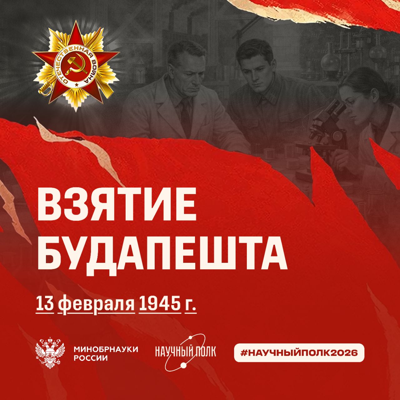 Научный полк