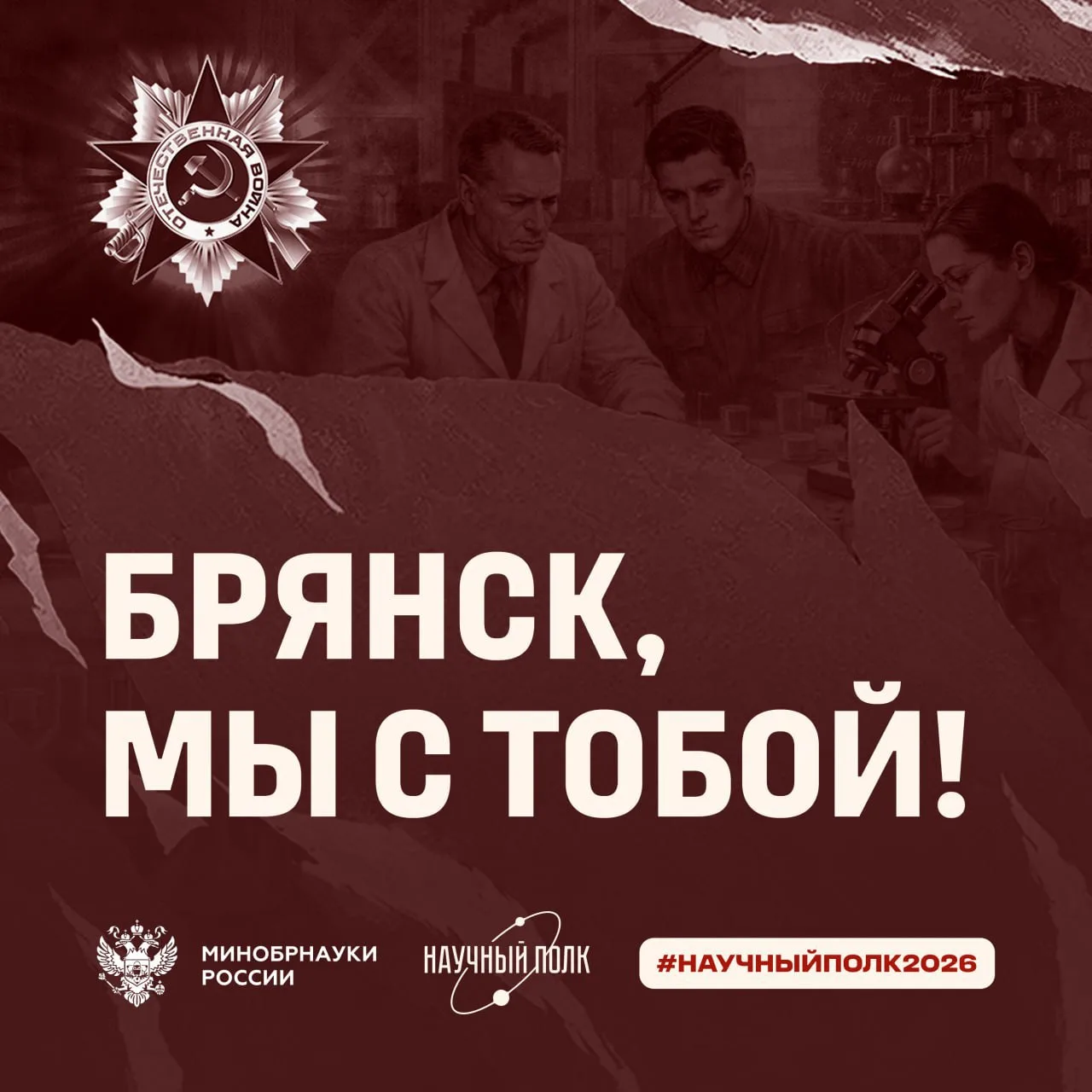 Брянск, мы с тобой!