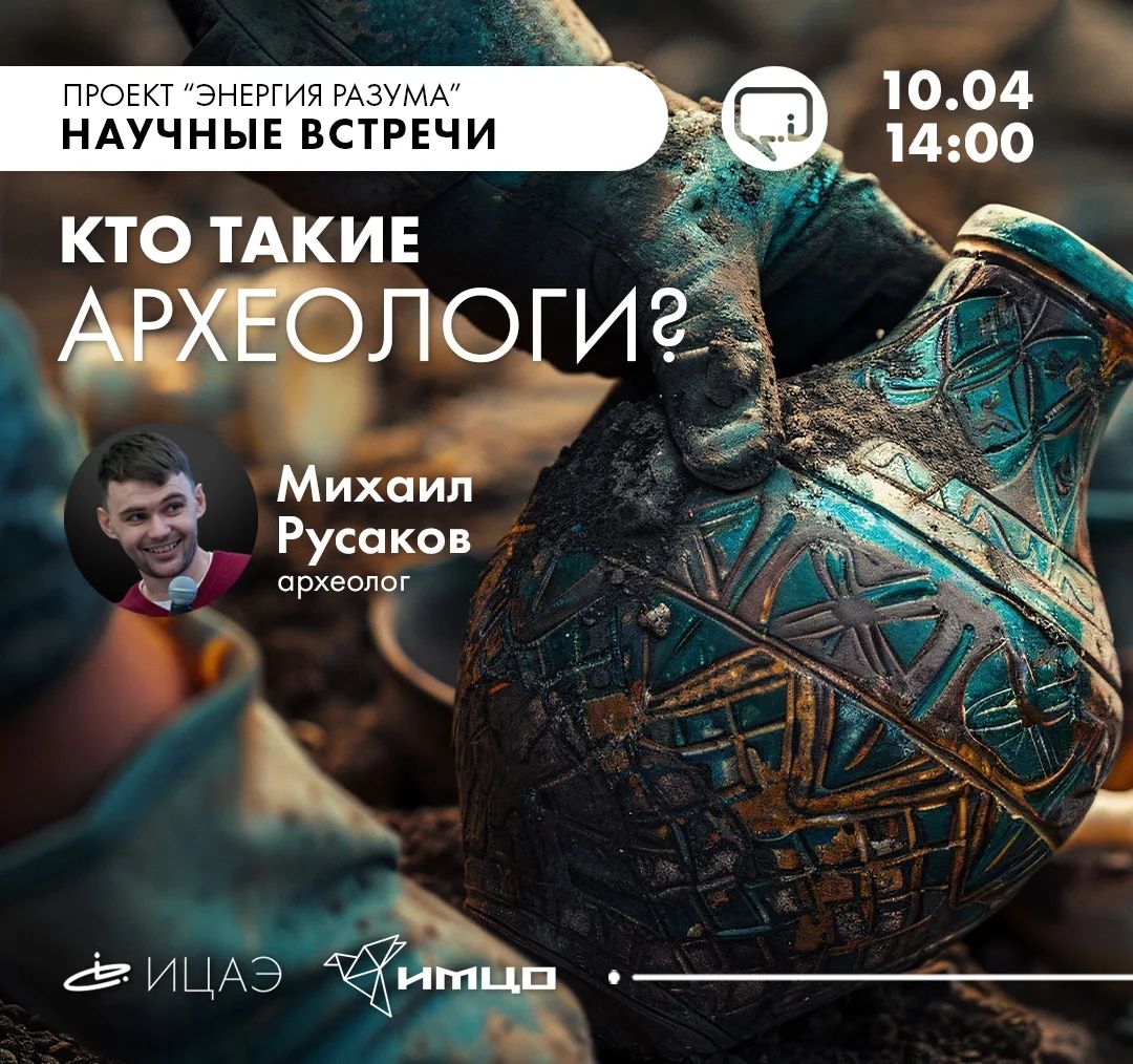 М.н.с. ЮНЦ РАН, археолог Михаил Русаков выступил с онлайн-лекцией