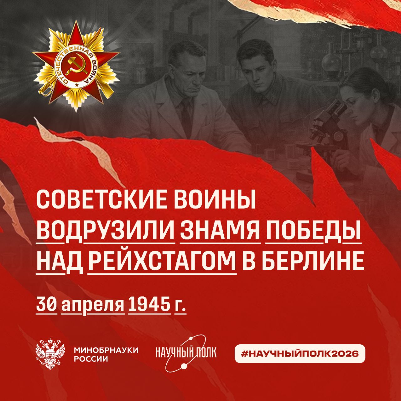Научный полк