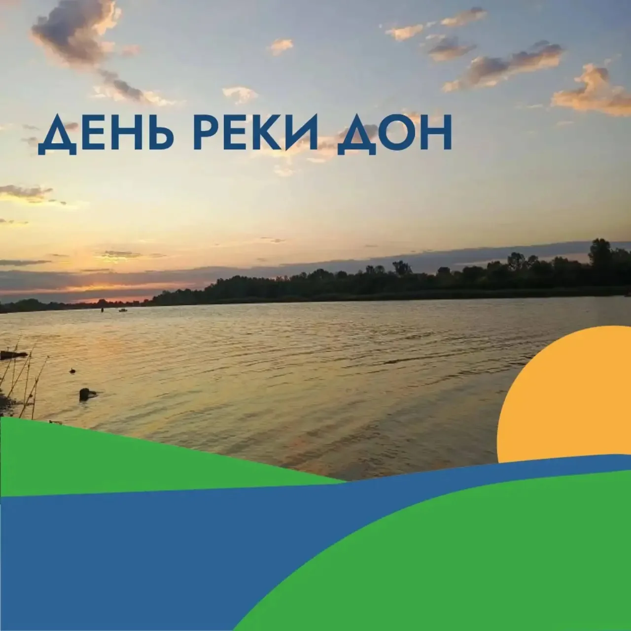 День реки Дон День реки Дон