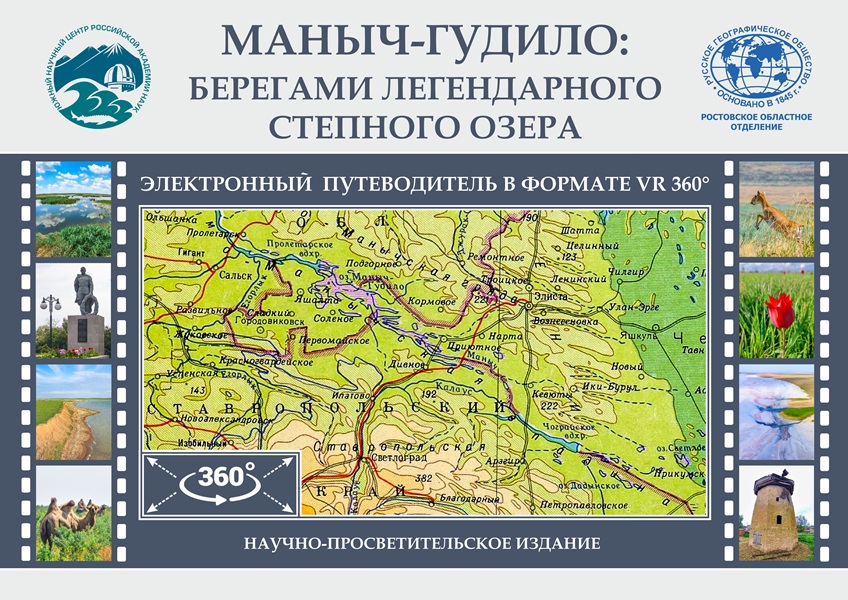 Электронный путеводитель в формате VR 360° «Маныч-Гудило: берегами легендарного степного озера» Электронный путеводитель в формате VR 360° «Маныч-Гудило: берегами легендарного степного озера»