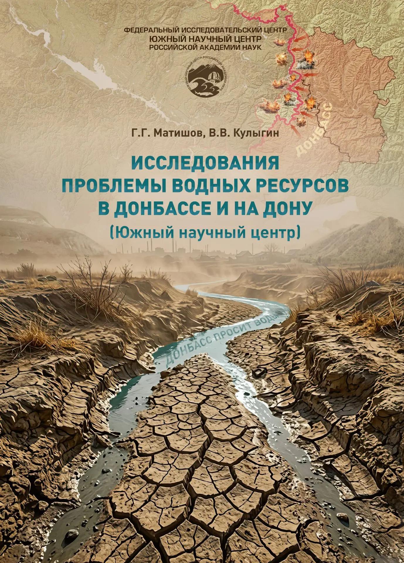 В издательстве ЮНЦ РАН вышла книга
