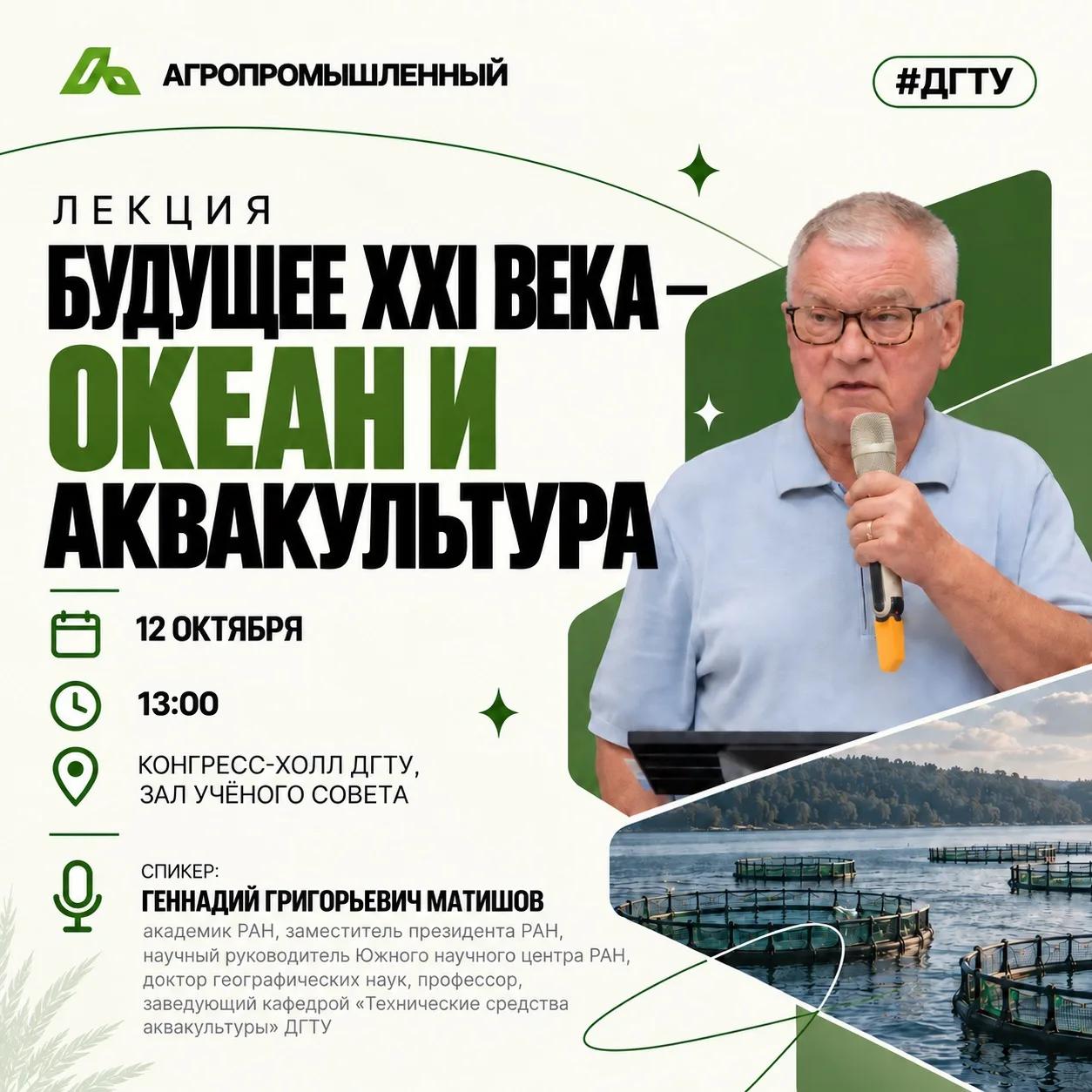 Лекция академика РАН Геннадия Григорьевича Матишова Лекция академика РАН Геннадия Григорьевича Матишова