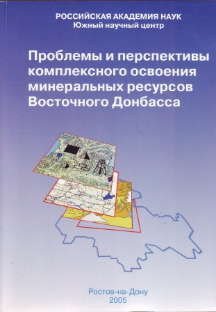Проблемы и перспективы комплексного освоения минеральных ресурсов Восточного Донбасса / гл. ред. акад. Г.Г. Матишов. – Ростов н/Д: Изд-во ЮНЦ РАН, 2005. – 352 с. – ISBN 5-7509-0229-3.
