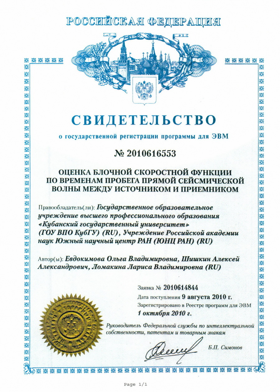 № 2010616553 Оценка блочной скоростной функции по временам пробега прямой сейсмической волны между источником и приемником.
