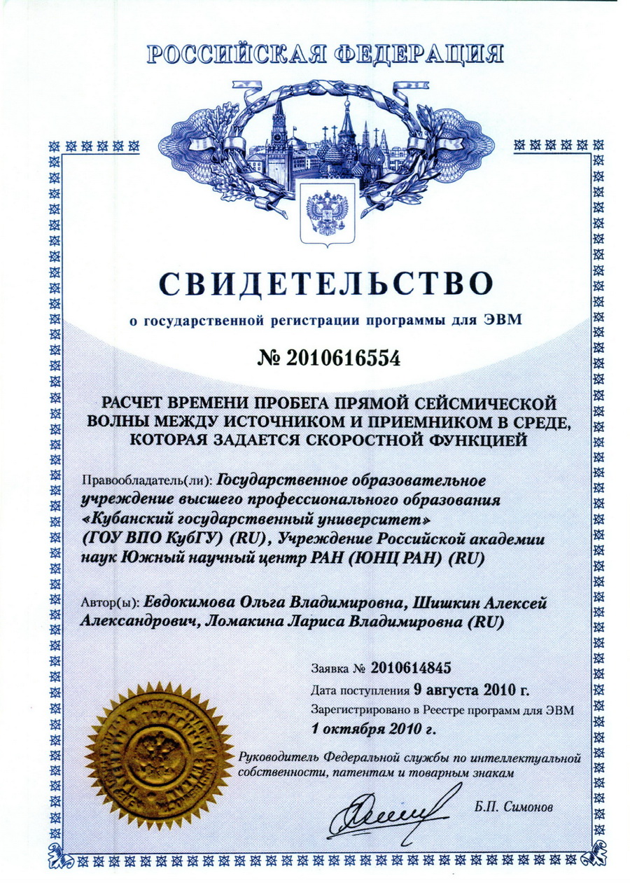 № 2010616554 Расчет времени пробега прямой сейсмической волны между источником и приемником в среде, которая задается скоростной функцией. № 2010616554 Расчет времени пробега прямой сейсмической волны между источником и приемником в среде, которая задается скоростной функцией.