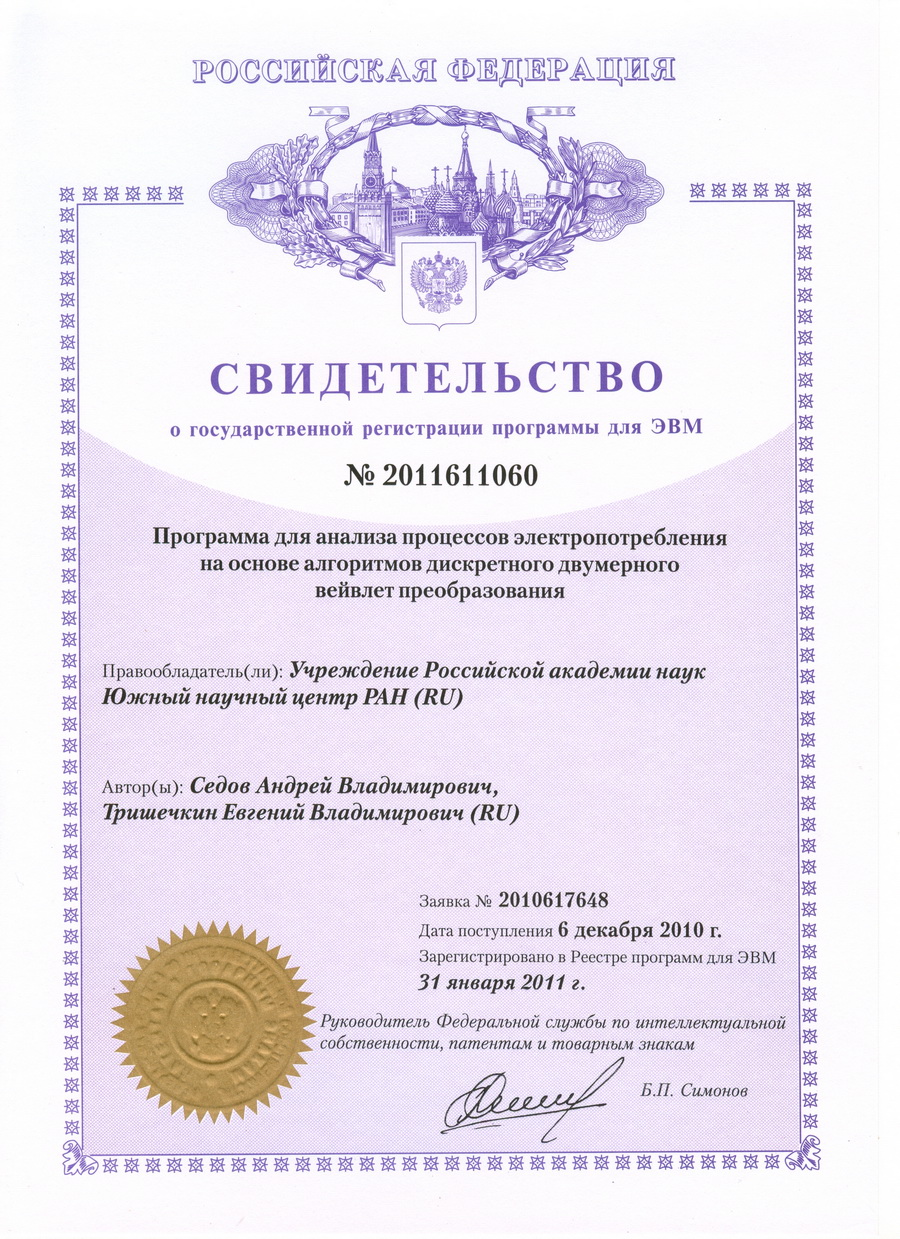 № 2011611060 Программа для анализа процессов электропотребления на основе алгоритмов дискретного двумерного вейвлет преобразования.
