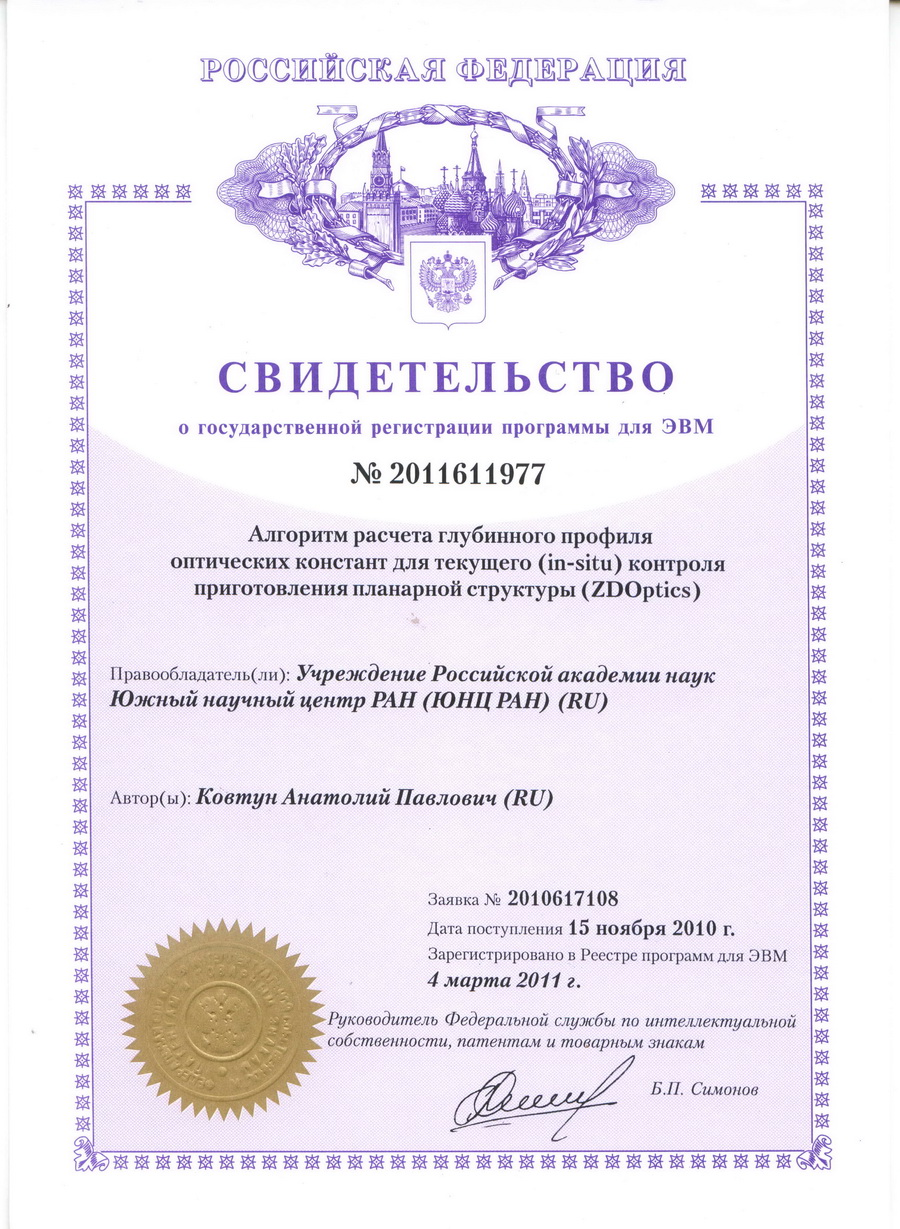 № 2011611977 Алгоритм расчета глубинного профиля оптических констант для текущего (in-situ) контроля приготовления планарной структуры (ZDOptics).