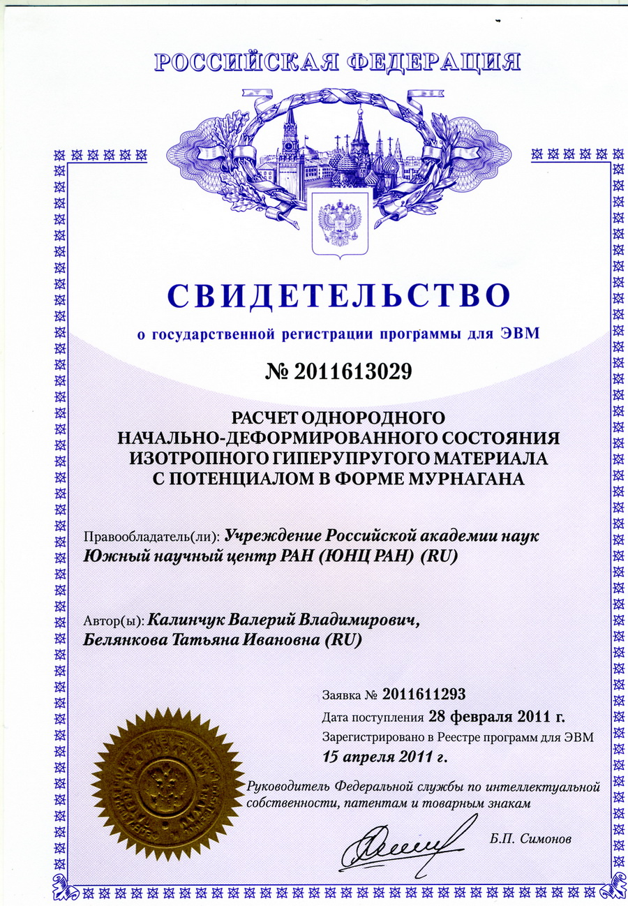 № 2011613029 Расчет однородного начально-деформированного гиперупругого материала с потенциалом в форме Мурнагана. № 2011613029 Расчет однородного начально-деформированного гиперупругого материала с потенциалом в форме Мурнагана.
