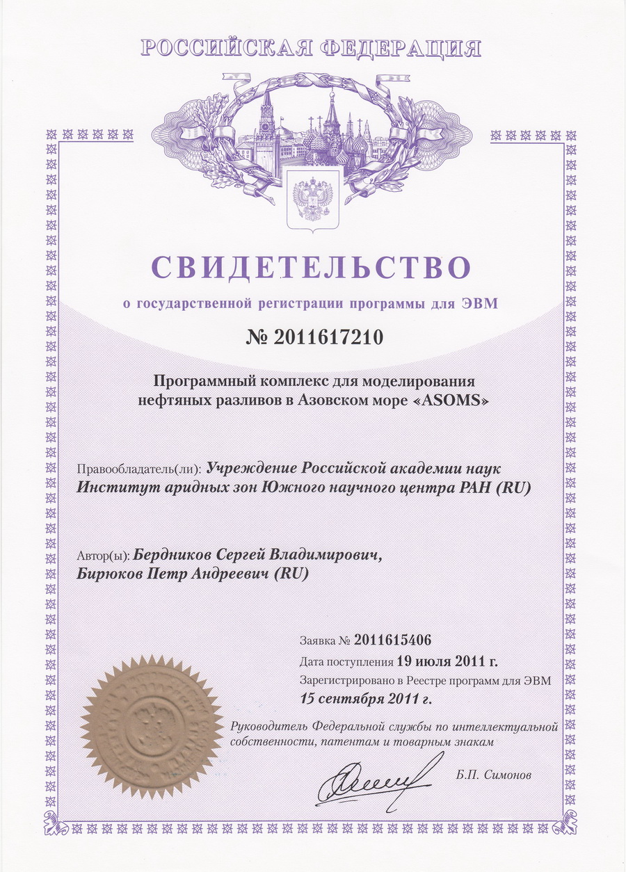 № 2011617210 Программный комплекс для моделирования нефтяных разливов в Азовском море 