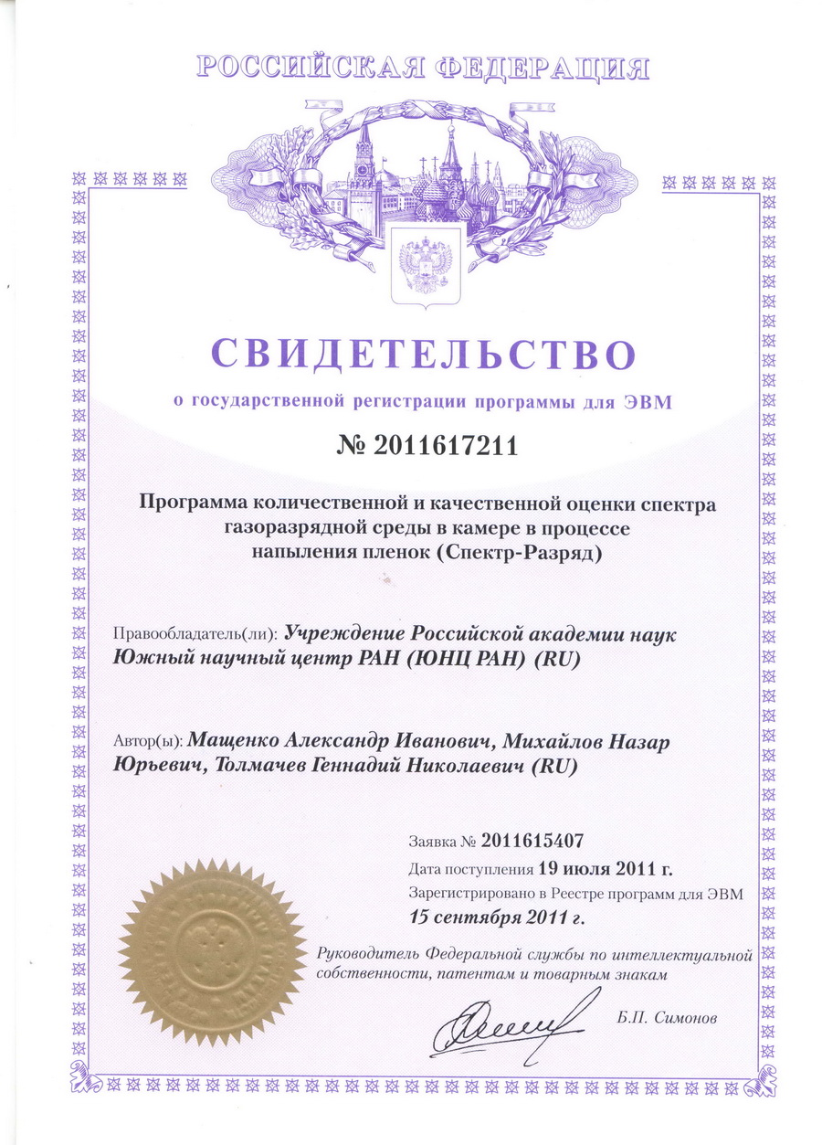 № 2011617211 Программа количественной и качественной оценки спектра газоразрядной среды в камере в процессе напыления плёнок (Спектр-Разряд) № 2011617211 Программа количественной и качественной оценки спектра газоразрядной среды в камере в процессе напыления плёнок (Спектр-Разряд)