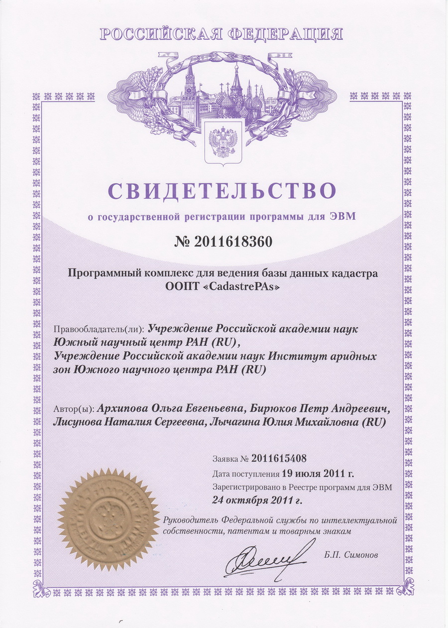 № 2011618360 Программный комплекс для ведения базы данных кадастра ООПТ № 2011618360 Программный комплекс для ведения базы данных кадастра ООПТ