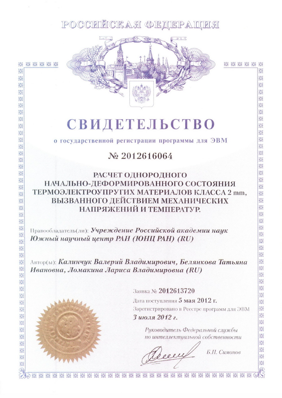 № 2012616064 Расчет однородного началыю-деформированного состояния термоэлектроупругих материалов класса 2 mm, вызванного действием механических напряжений и температур. № 2012616064 Расчет однородного началыю-деформированного состояния термоэлектроупругих материалов класса 2 mm, вызванного действием механических напряжений и температур.