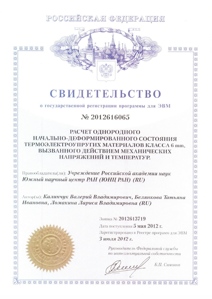 № 2012616065 Расчет однородного начально-деформированного состояния термоэлектроупругих материалов класса 6 mm, вызванного действием механических напряжений и температур. № 2012616065 Расчет однородного начально-деформированного состояния термоэлектроупругих материалов класса 6 mm, вызванного действием механических напряжений и температур.