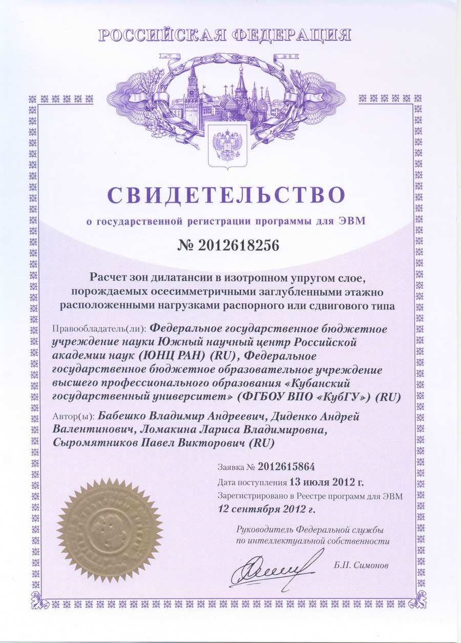 № 2012618256 Расчёт зон дилатансии в изотропном упругом слое, порождаемых осесимметричными заглубленными этажно расположенными нагрузками распорного или сдвигового типа