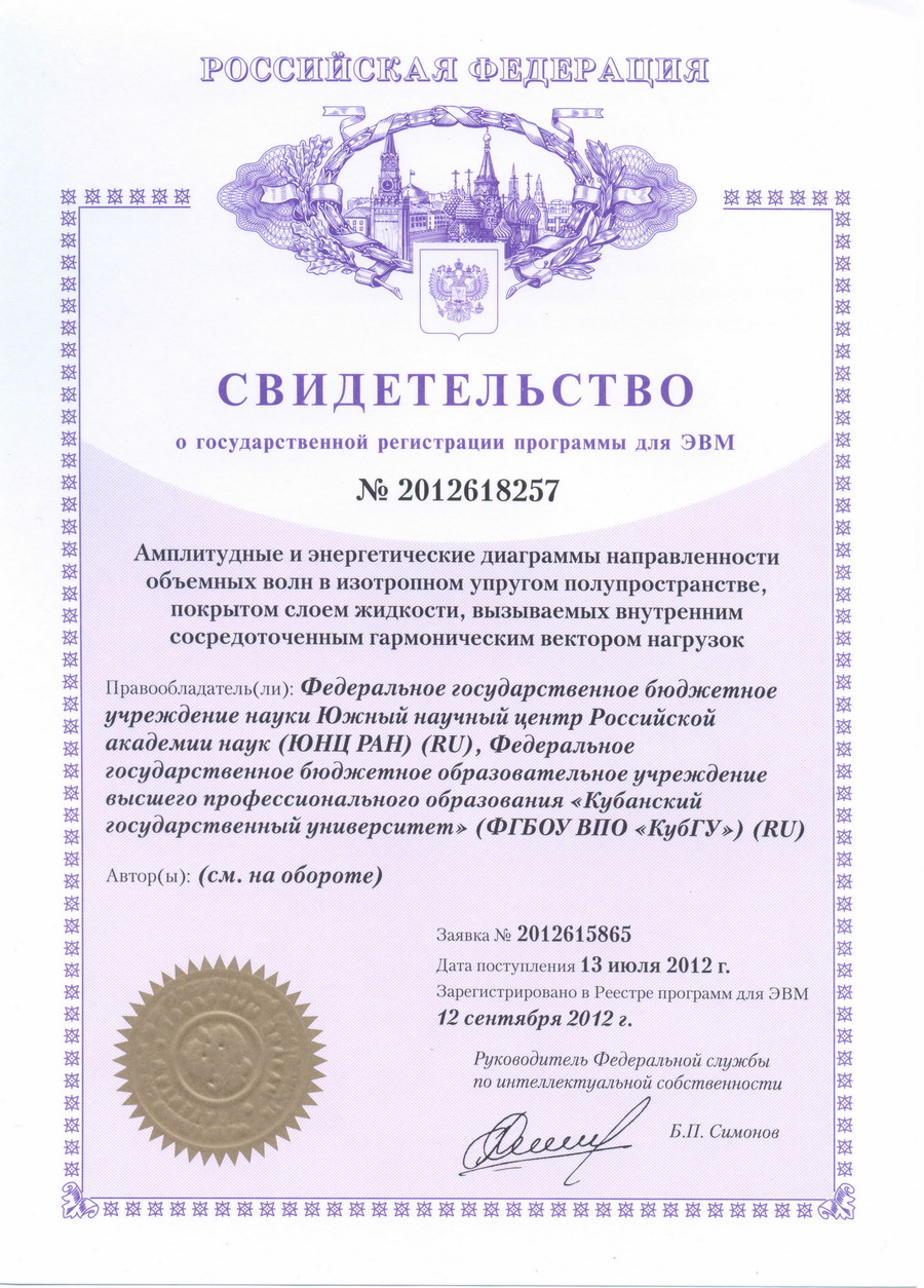 № 2012618257 Амплитудные и энергетические диаграммы направленности объёмных волн в изотропном упругом полупространстве, покрытом слоем жидкости, вызываемых внутренним сосредоточенным гармоническим вектором нагрузок.