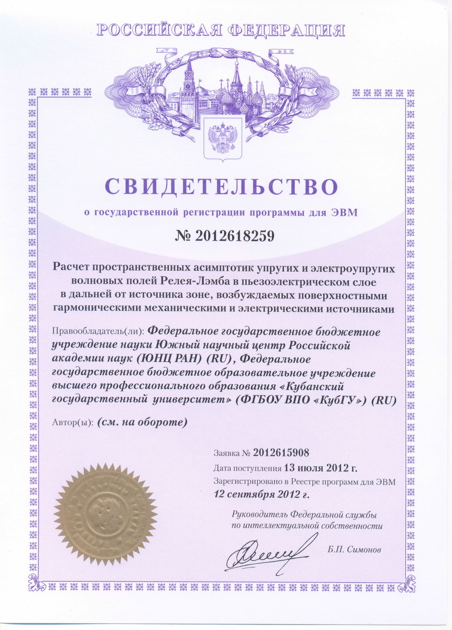 № 2012618259 Расчет пространственных асимптотик упругих и электроупругих волновых полей Рэлея-Лэмба в пьезоэлектрическом слое в дальней от источника зоне, возбуждаемых поверхностными гармоническими механическими и электрическими источниками. № 2012618259 Расчет пространственных асимптотик упругих и электроупругих волновых полей Рэлея-Лэмба в пьезоэлектрическом слое в дальней от источника зоне, возбуждаемых поверхностными гармоническими механическими и электрическими источниками.