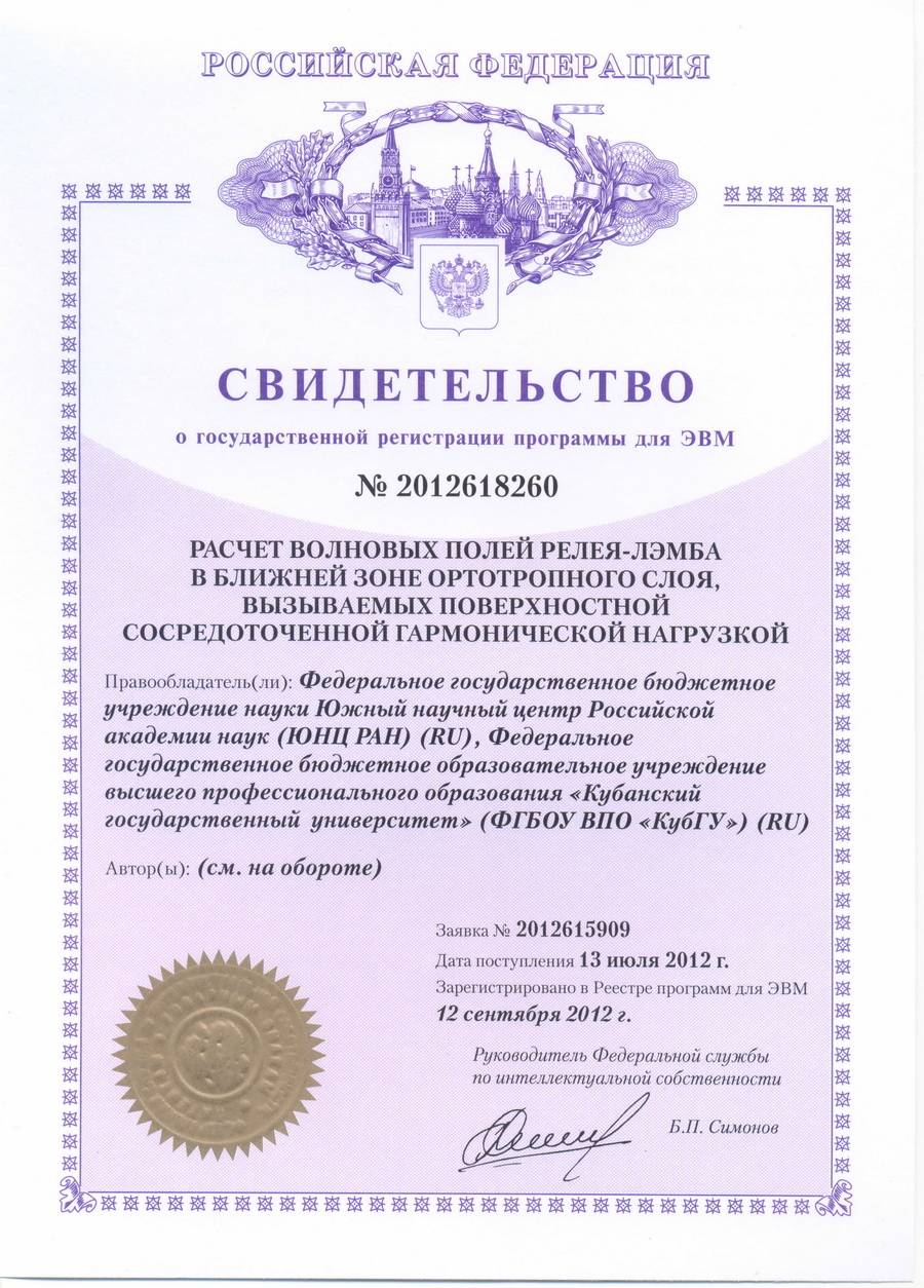 № 2012618260 Расчет волновых полей Релея-Лэмба в ближней зоне ортотропного слоя, вызываемых поверхностной сосредоточенной гармонической нагрузкой