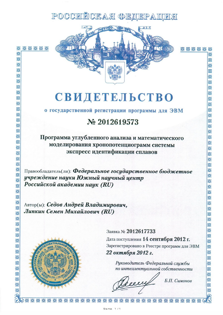 № 2012619573 Программа углубленного анализа и математического моделирования хронопотенциограмм системы экспресс идентификации сплавов № 2012619573 Программа углубленного анализа и математического моделирования хронопотенциограмм системы экспресс идентификации сплавов