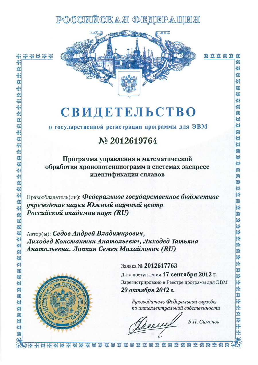 № 2012619764 Программа управления и математической обработки хронопотенциограмм в системах экспресс идентификации сплавов № 2012619764 Программа управления и математической обработки хронопотенциограмм в системах экспресс идентификации сплавов