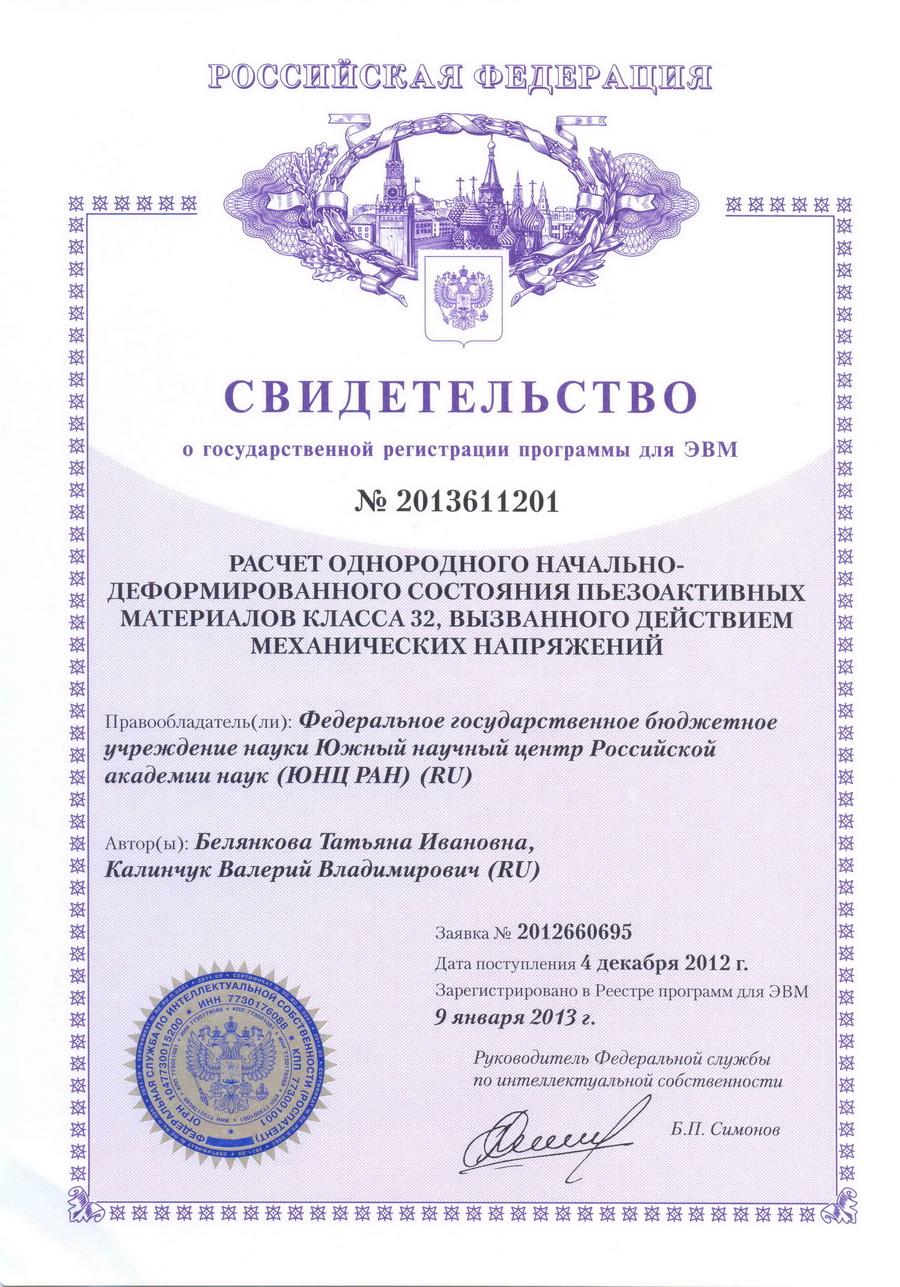 № 2013611201 Расчет однородного начально-деформированного состояния пьезоактивных материалов класса 32, вызванного действием механических напряжений № 2013611201 Расчет однородного начально-деформированного состояния пьезоактивных материалов класса 32, вызванного действием механических напряжений
