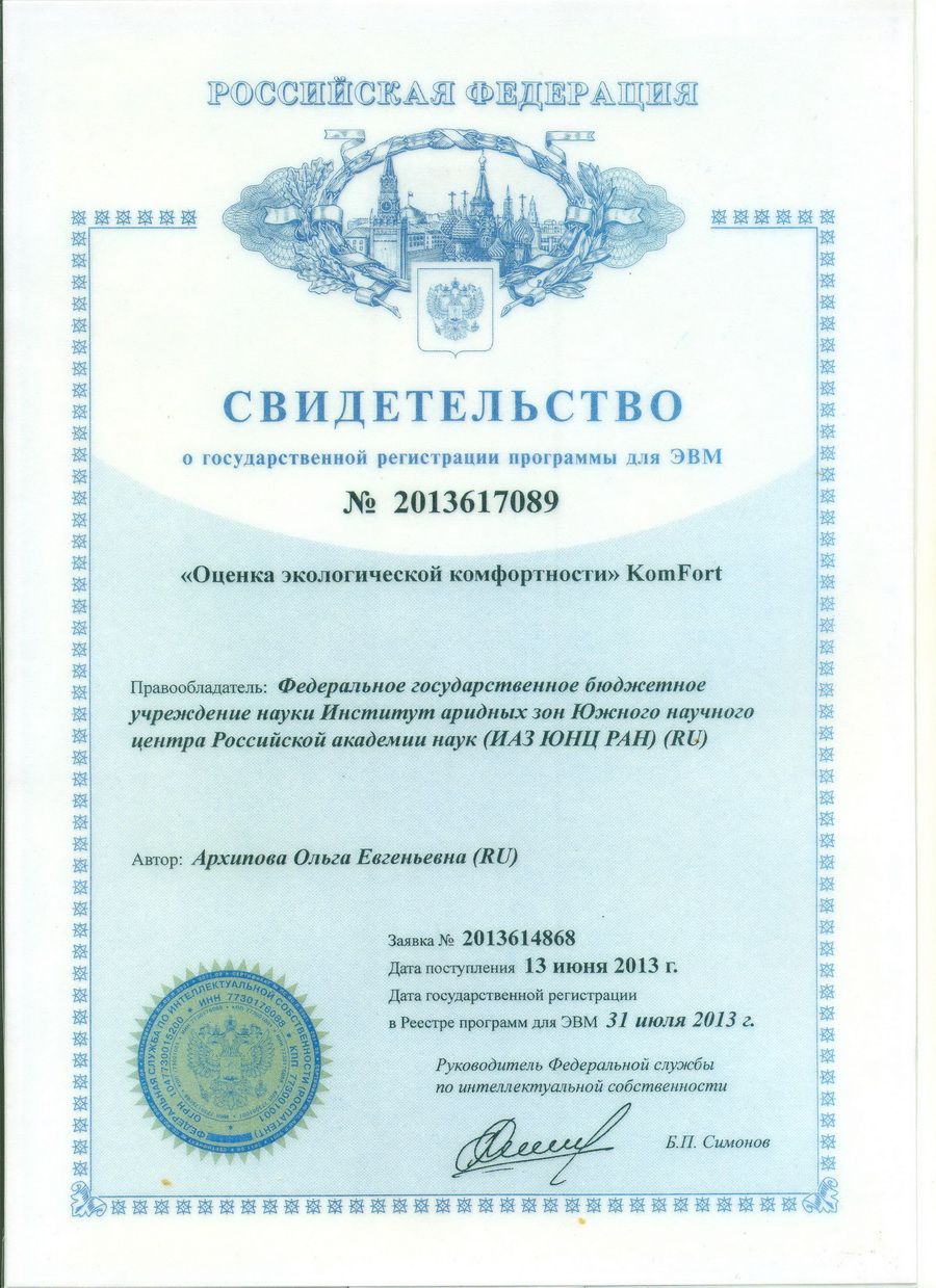 № 2013617089 «Оценка экологической комфортности» KomFort
