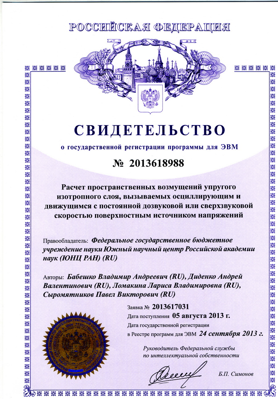 № 2013618988 Расчет пространственных возмущений упругого изотропного слоя, вызываемых осциллирующим и движущимся с постоянной дозвуковой или сверхзвуковой скоростью поверхностным источником напряжений № 2013618988 Расчет пространственных возмущений упругого изотропного слоя, вызываемых осциллирующим и движущимся с постоянной дозвуковой или сверхзвуковой скоростью поверхностным источником напряжений