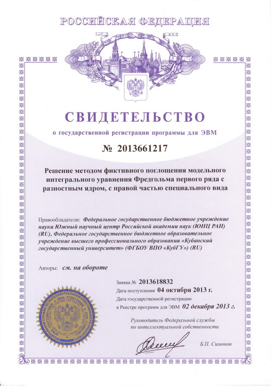 № 2013661217 Решение методом фиктивного поглощения модельного интегрального уравнения Фредгольма первого ряда с разностным ядром, с правой частью специального ряда