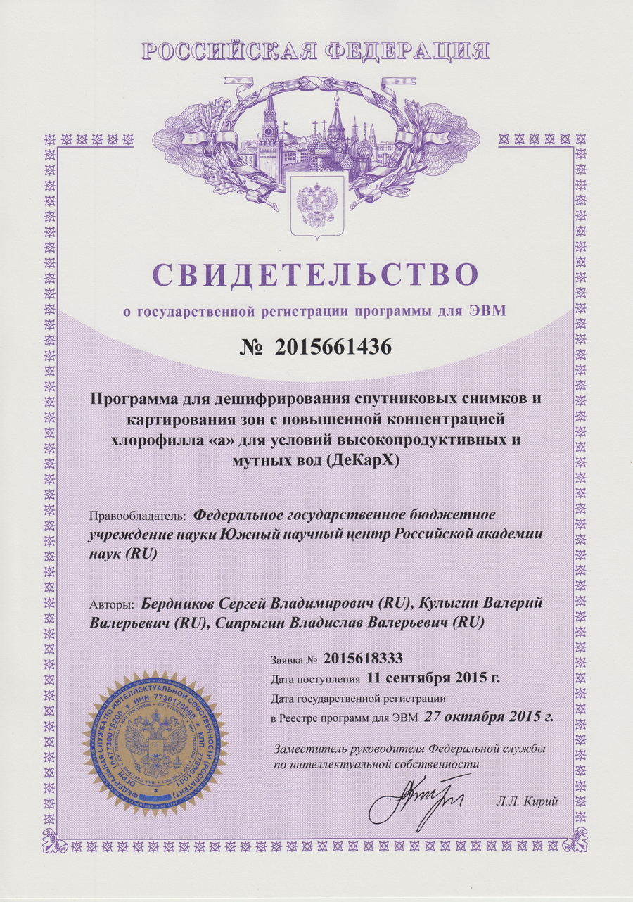 № 2015661436 Программа для дешифрирования спутниковых снимков и картирования зон с повышенной концентрацией хлорофилла «а» для условий высокопродуктивных и мутных вод. № 2015661436 Программа для дешифрирования спутниковых снимков и картирования зон с повышенной концентрацией хлорофилла «а» для условий высокопродуктивных и мутных вод.