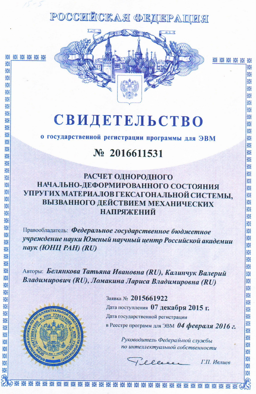 № 2016611531 Расчет однородного начально-деформированного состояния упругих материалов гексагональной системы, вызванного действием механических напряжений № 2016611531 Расчет однородного начально-деформированного состояния упругих материалов гексагональной системы, вызванного действием механических напряжений
