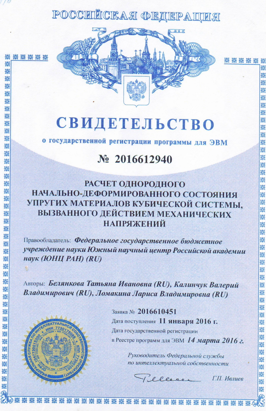 № 2016612940 Расчет однородного начально-деформированного состояния упругих материалов кубической системы, вызванного действием механических напряжений № 2016612940 Расчет однородного начально-деформированного состояния упругих материалов кубической системы, вызванного действием механических напряжений