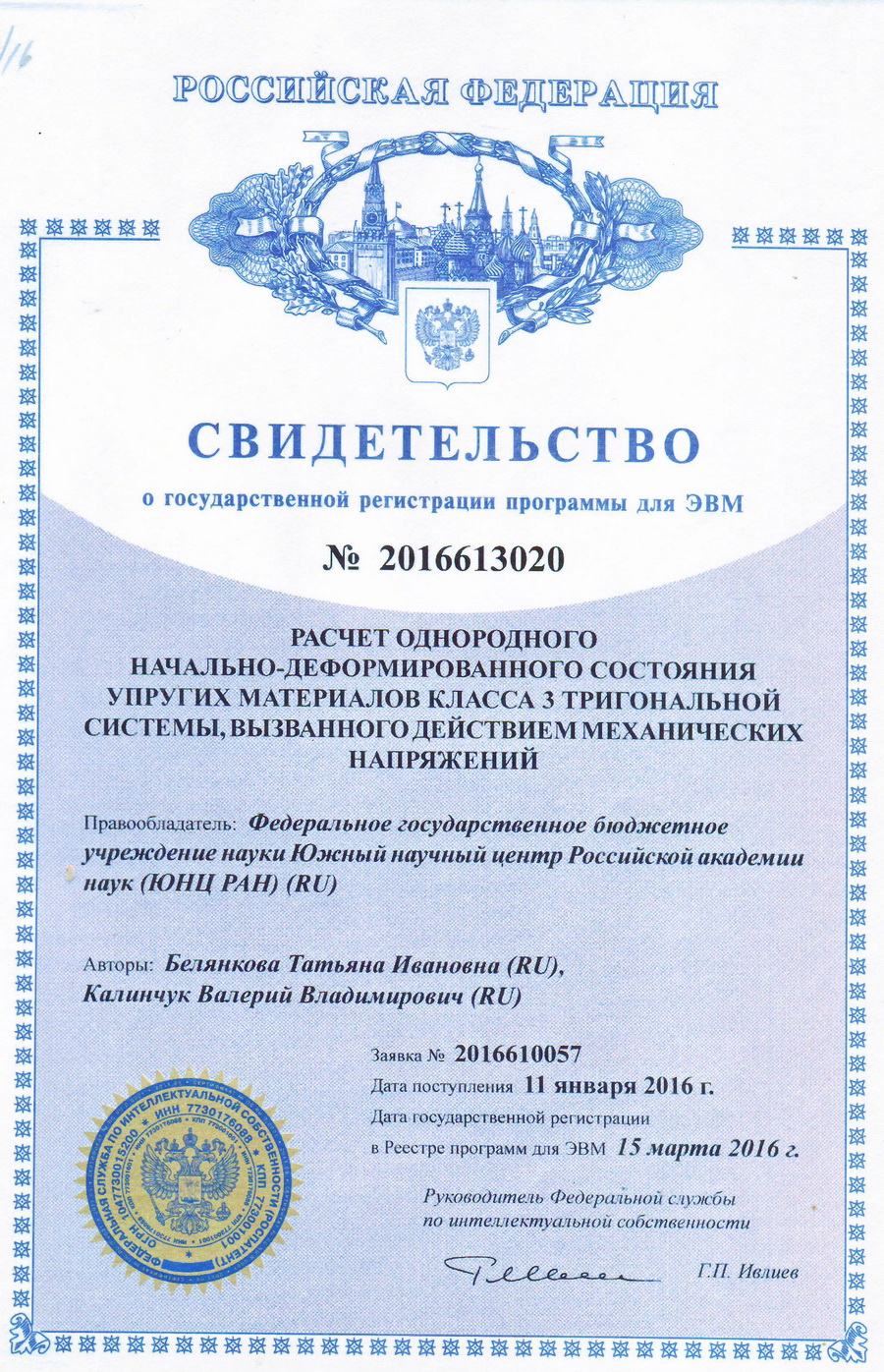 № 2016613020 Расчет однородного начально-деформированного состояния упругих материалов класса 3 тригональной системы, вызванного действием механических напряжений № 2016613020 Расчет однородного начально-деформированного состояния упругих материалов класса 3 тригональной системы, вызванного действием механических напряжений