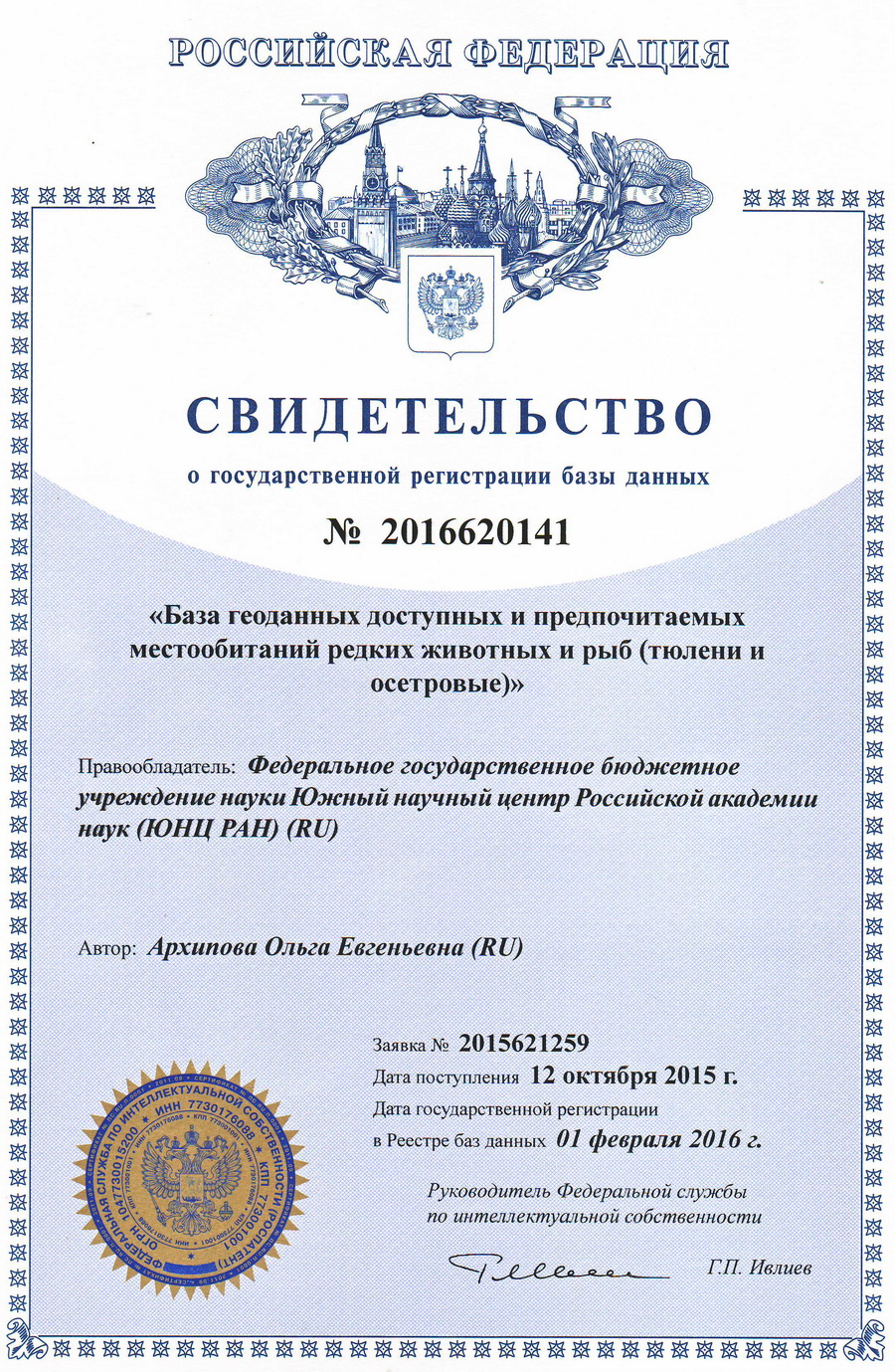 № 2016620141 «База геоданных доступных и предпочитаемых местообитаний редких животных и рыб (тюлени и осетровые)» № 2016620141 «База геоданных доступных и предпочитаемых местообитаний редких животных и рыб (тюлени и осетровые)»