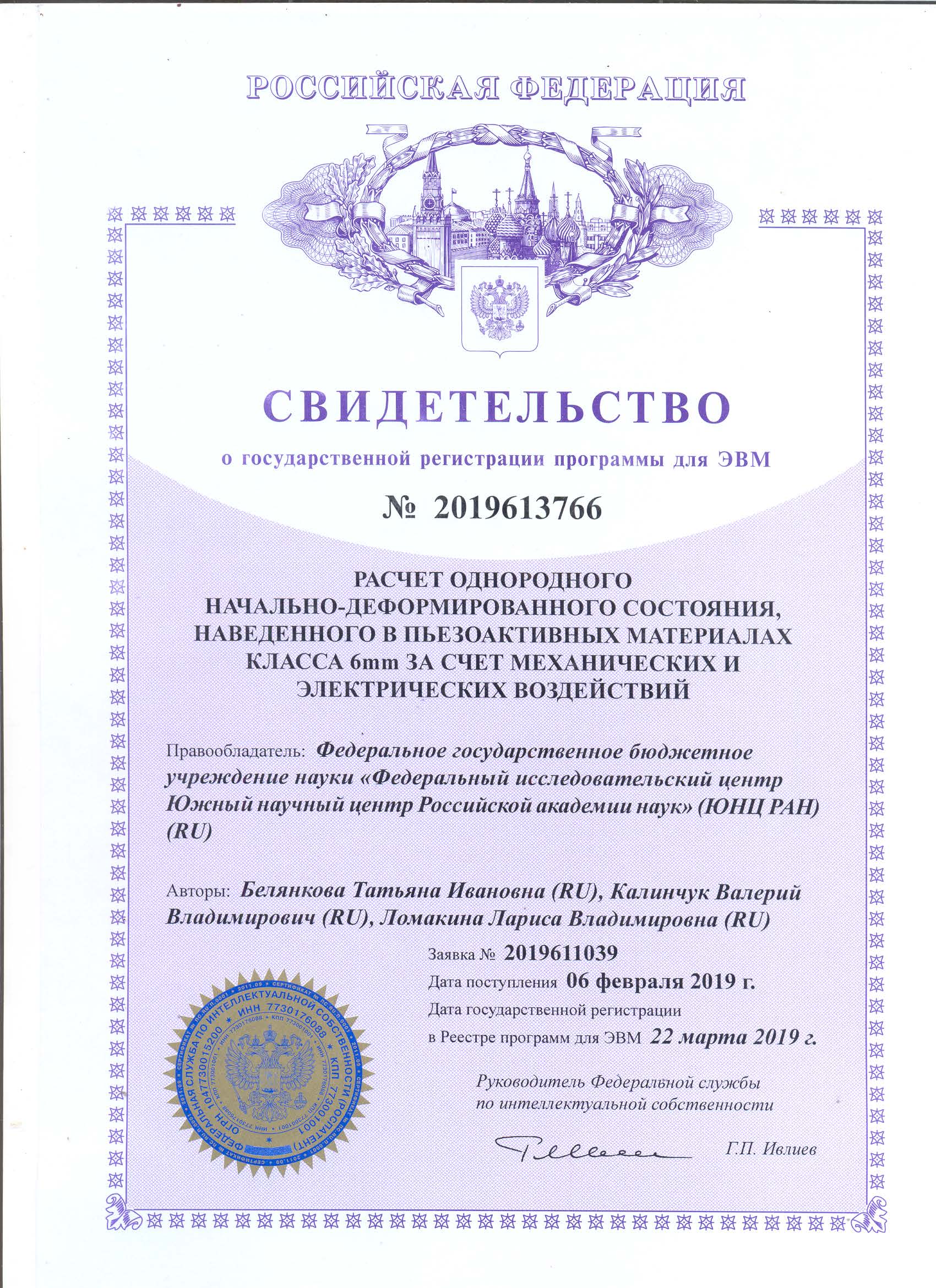 № 2019613766 РАСЧЕТ ОДНОРОДНОГО НАЧАЛЬНО-ДЕФОРМИРОВАННОГО СОСТОЯНИЯ, НАВЕДЕННОГО В ПЬЕЗОАКТИВНЫХ МАТЕРИАЛАХ КЛАССА бmm ЗА СЧЕТ МЕХАНИЧЕСКИХ И ЭЛЕКТРИЧЕСКИХ ВОЗДЕЙСТВИЙ № 2019613766 РАСЧЕТ ОДНОРОДНОГО НАЧАЛЬНО-ДЕФОРМИРОВАННОГО СОСТОЯНИЯ, НАВЕДЕННОГО В ПЬЕЗОАКТИВНЫХ МАТЕРИАЛАХ КЛАССА бmm ЗА СЧЕТ МЕХАНИЧЕСКИХ И ЭЛЕКТРИЧЕСКИХ ВОЗДЕЙСТВИЙ