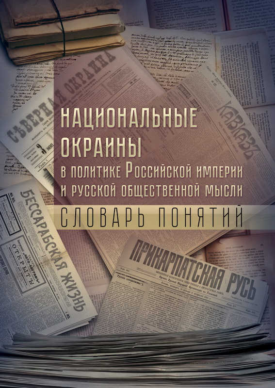 Национальные окраины в политике Российской империи и русской общественной мысли: словарь понятий. Сборник статей / [под общ. ред. А.Т. Урушадзе]. – Ростов-на-Дону: Изд-во ЮНЦ РАН, 2020. – 192 с.