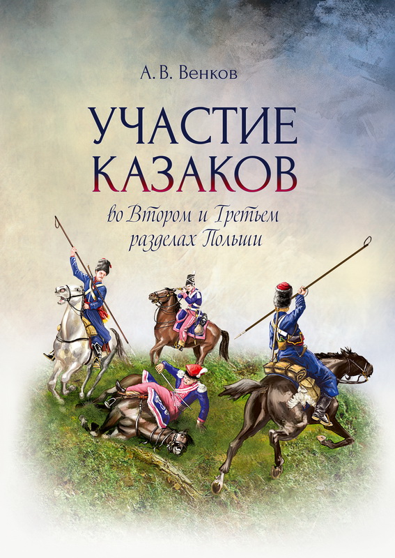 Венков А.В. Участие казаков во Втором и Третьем разделах Польши. – Ростов-на-Дону: Изд-во ЮНЦ РАН, 2021. – 328 с.
