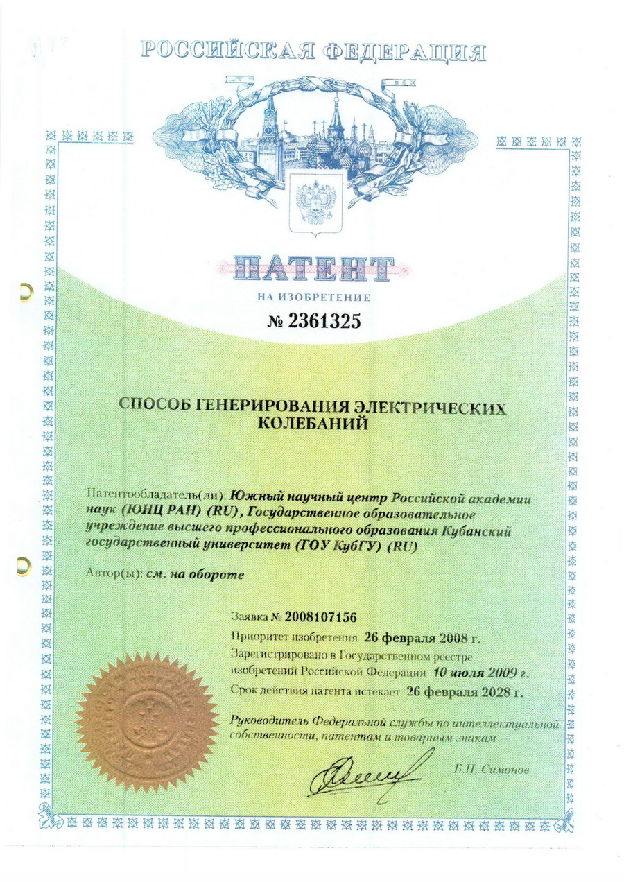 № 2361325 Способ генерирования электрических колебаний. № 2361325 Способ генерирования электрических колебаний.