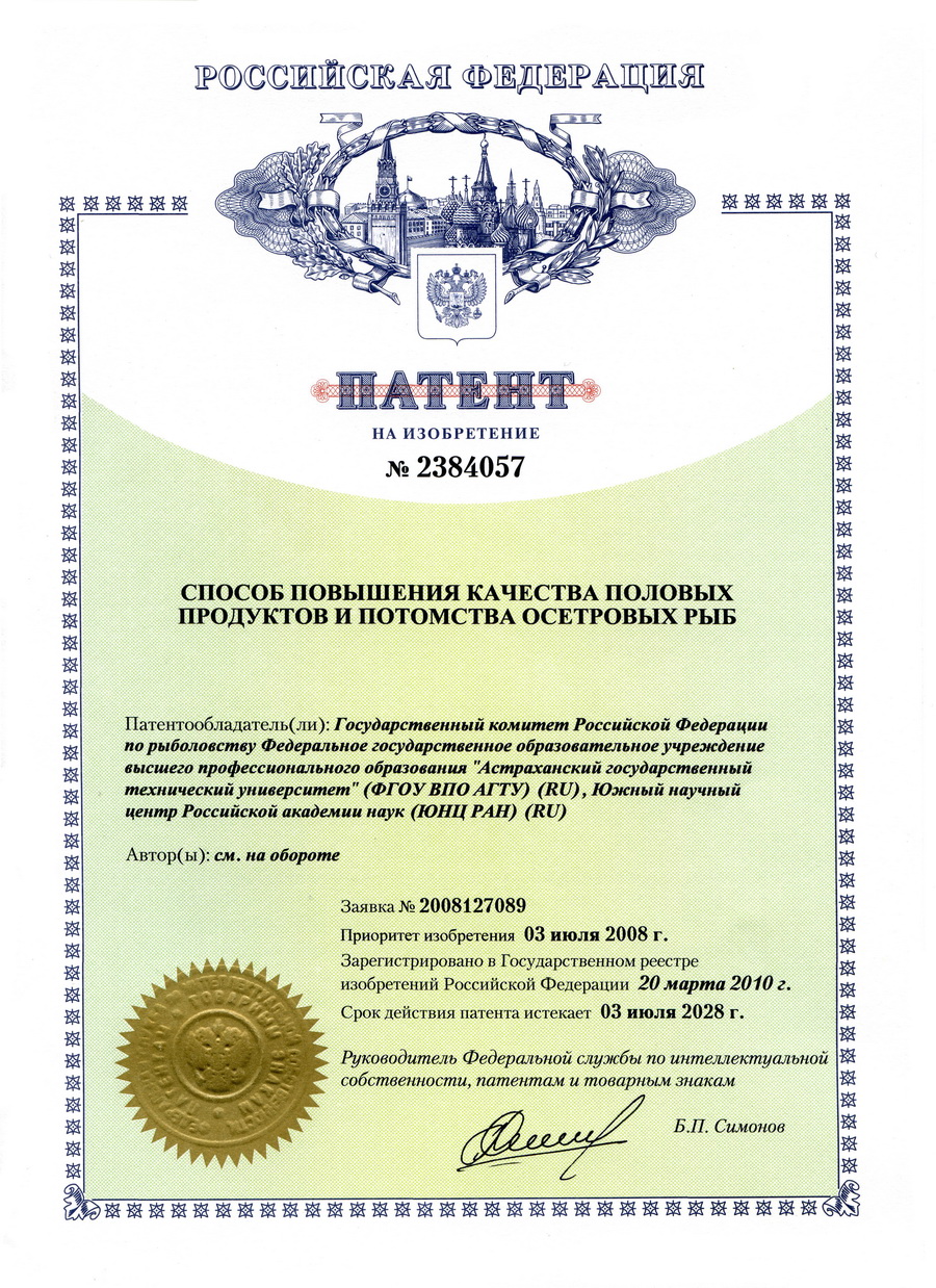 № 2384057 Способ повышения качества половых продуктов и потомства осетровых рыб