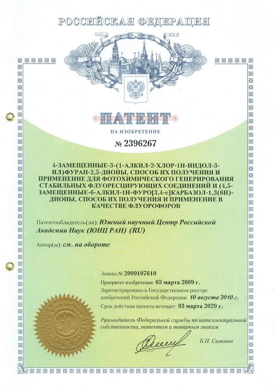 № 2396267 4-Замещённые-3-(1-алкил-2-хлор-1H-индол-3-ил)фуран-2,5-дионы, способ их получения и применение для фотохимического генерирования стабильных флуоресцирующих соединений и (4,5-замещённые-6-алкил-1Н-фуро[3,4-c]карбазол-1,3(6Н)-дионы, способ их полу