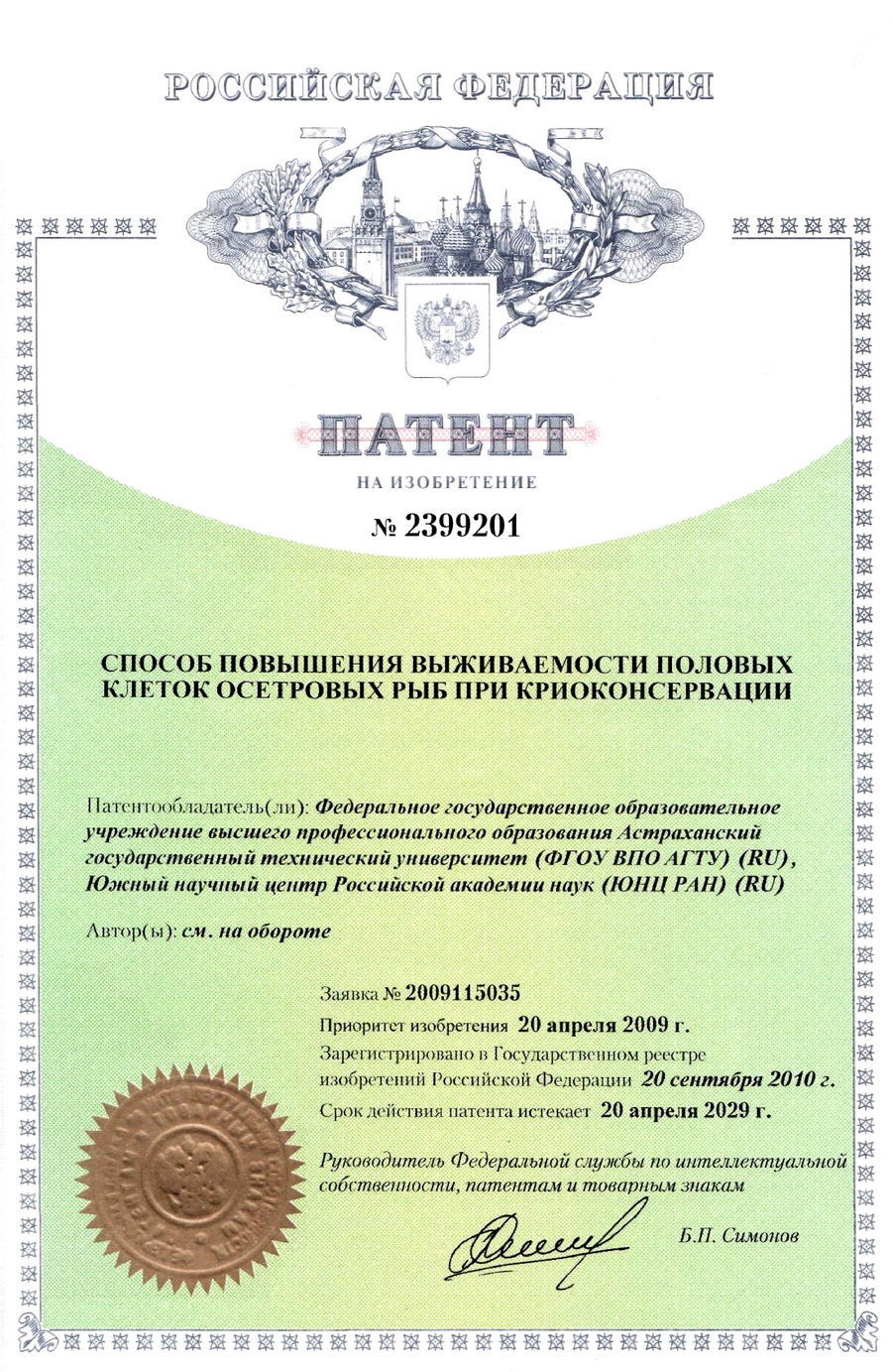 № 2399201 Способ повышения выживаемости половых клеток осетровых рыб при криоконсервации № 2399201 Способ повышения выживаемости половых клеток осетровых рыб при криоконсервации