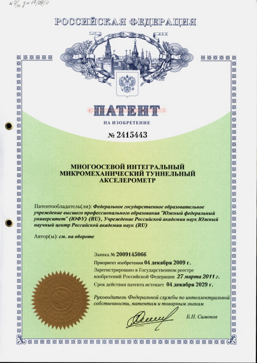 № 2415443 Многоосевой интегральный микромеханический туннельный акселерометр.