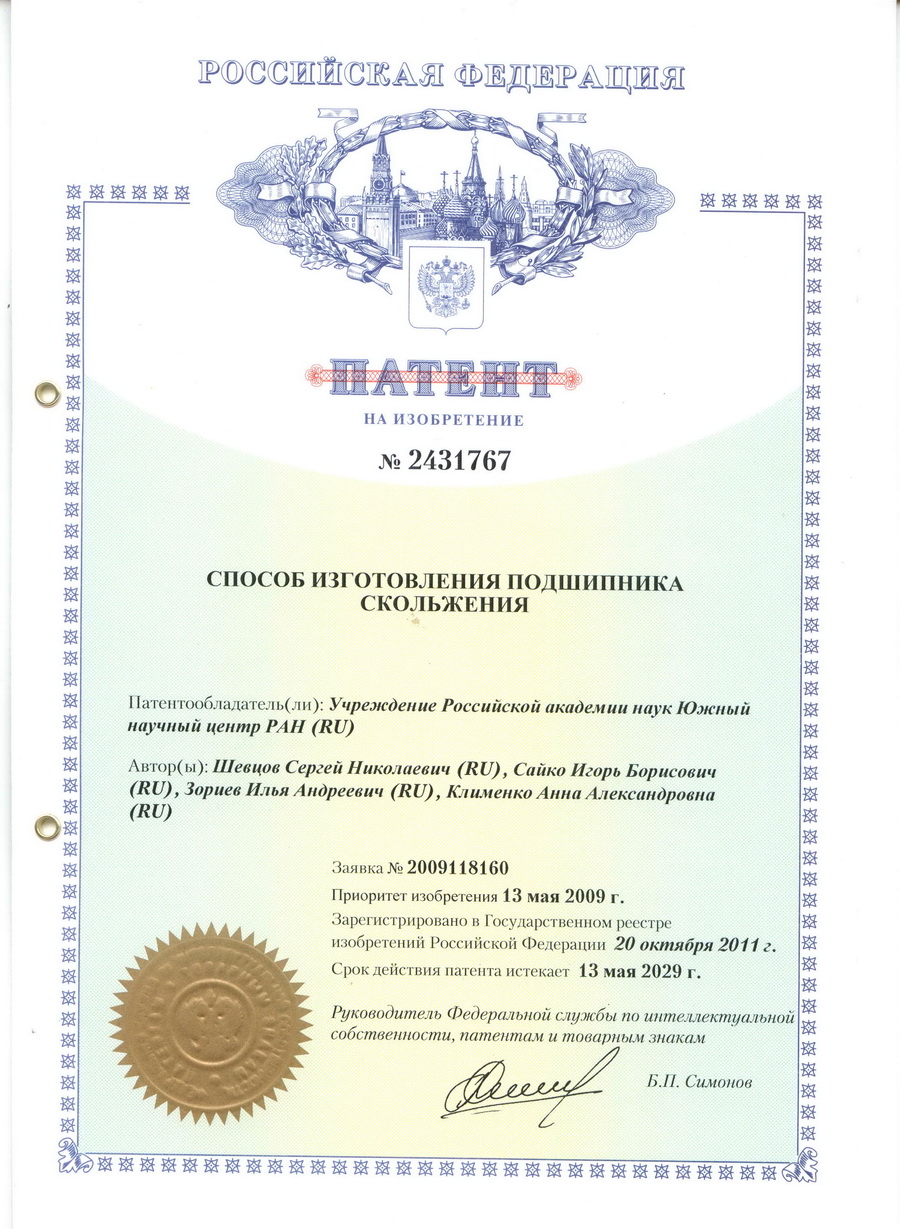 № 2431767 Способ изготовления подшипника скольжения.