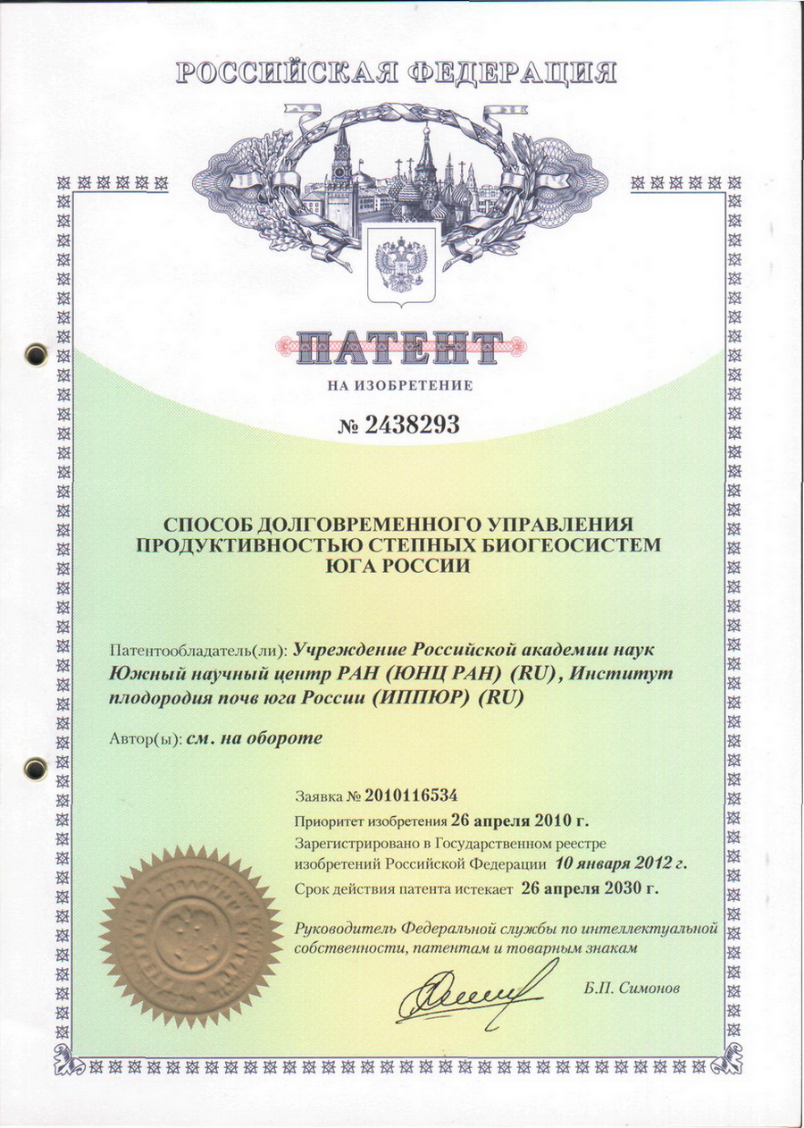 № 2438293 Способ долговременного управления продуктивностью степных биогеосистем юга России