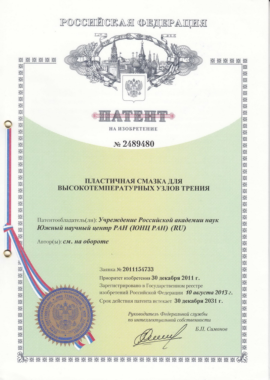 № 2489480 Пластичная смазка для высокотемпературных узлов трения № 2489480 Пластичная смазка для высокотемпературных узлов трения